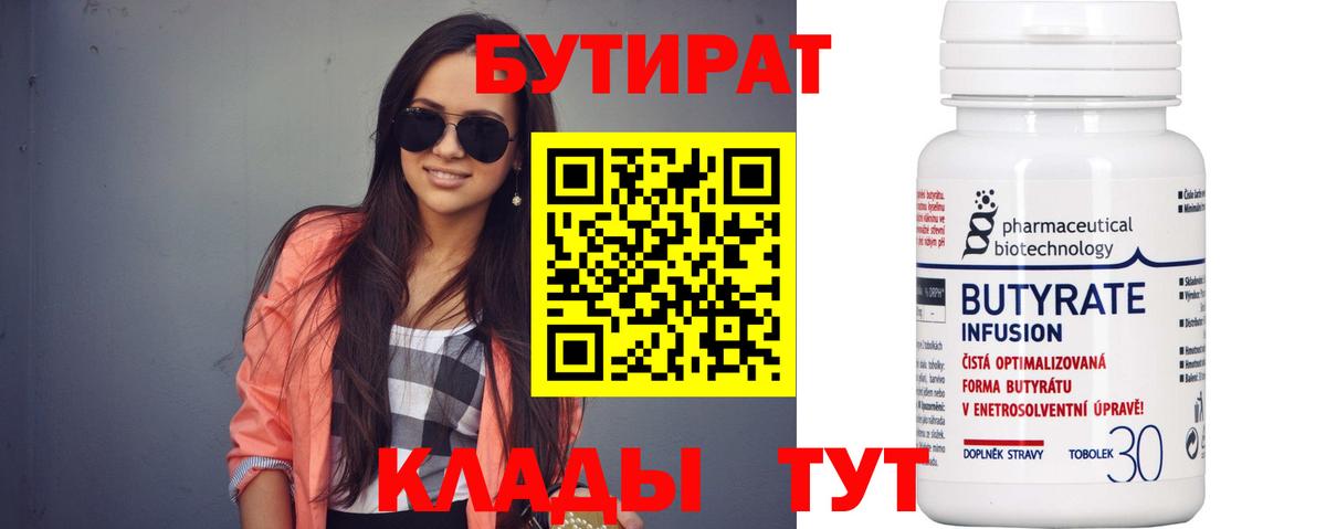 БУТИРАТ Butirat Озёрск