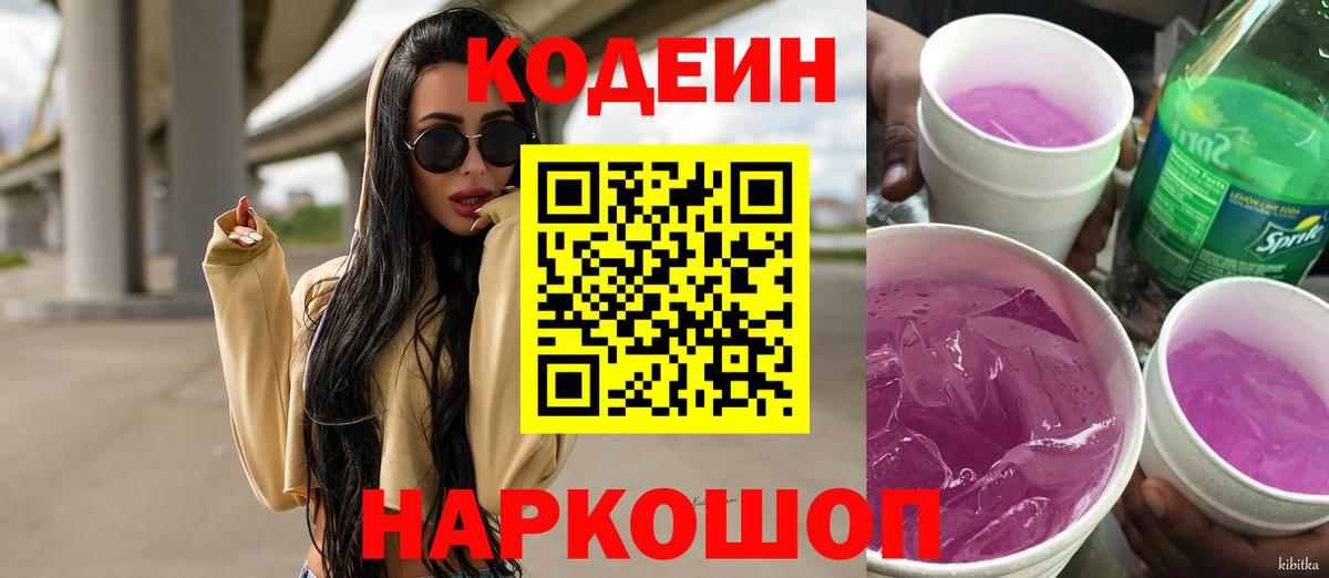 Кодеин Purple Drank  Вход с VPN  Озёрск  Codein Purple Drank 